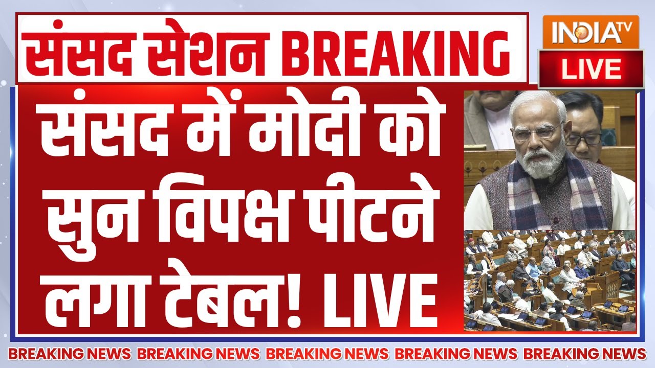 PM Modi on Vande Mataram LIVE: संसद में मोदी को सुन विपक्ष पीटने लगा टेब?