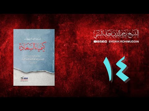 𝐏𝐞𝐧𝐠𝐚𝐣𝐢𝐚𝐧 𝐊𝐢𝐭𝐚𝐛 (14) المعارف الأربعة من كتاب كيمياء السعادة