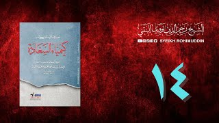 𝐏𝐞𝐧𝐠𝐚𝐣𝐢𝐚𝐧 𝐊𝐢𝐭𝐚𝐛 (14) المعارف الأربعة من كتاب كيمياء السعادة