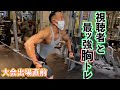 【合トレ】大会前のおふざけ無しの追い込みトレーニング!