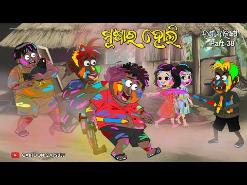 Musa ra Holi || Danda Balunga part 38 || Odia cartoon comedy