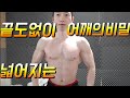 헬스초보자루틴 어깨운동 끝도없이 넓어지는어깨의 비밀