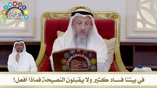 444 - في بيتنا فساد كثير ولا يقبلون النصيحة فماذا أفعل؟ - عثمان الخميس