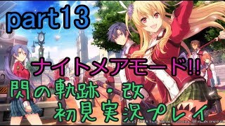 【ライブ配信】閃の軌跡・改 ナイトメアモード 初見実況プレイ【新たなる脅威、帝国解放前線 クロウとミリアムが仲間に】part13
