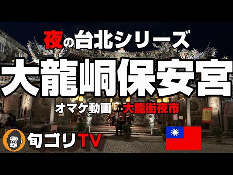 Série Noturna de Taipei: Palácio de Segurança de Dalong Kong, bônus do Mercado Noturno da Rua Dalong incluído