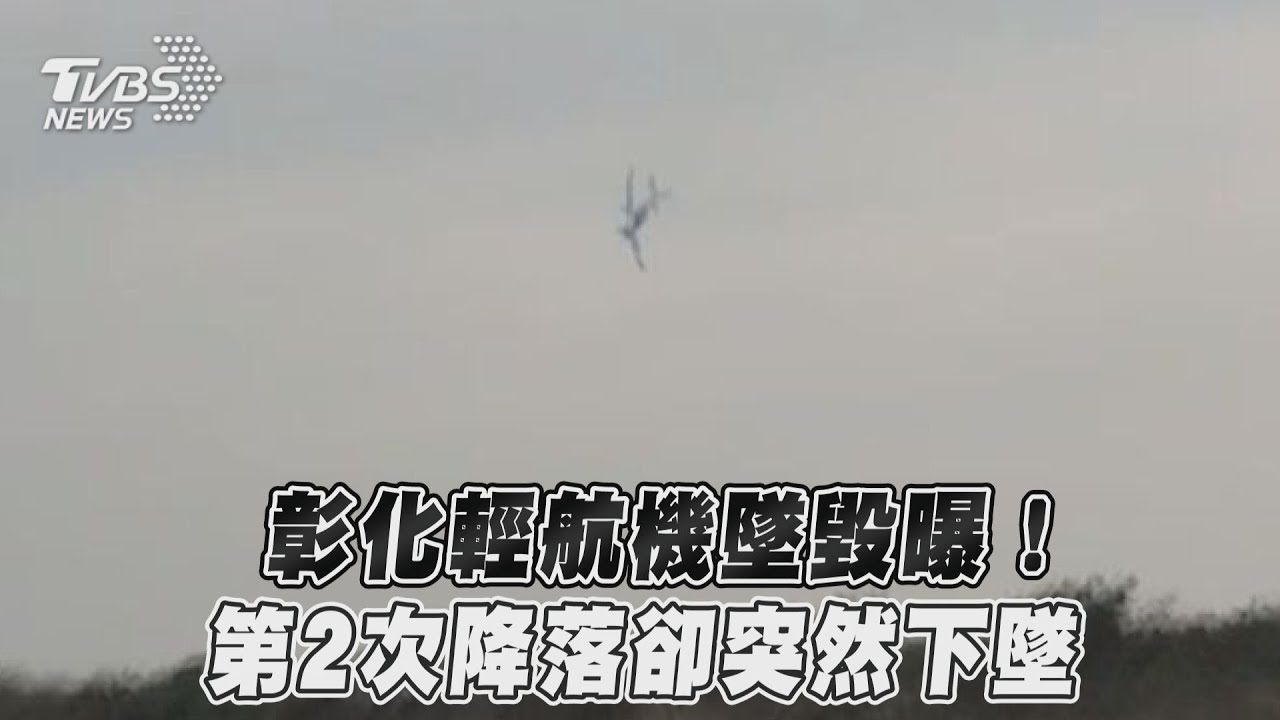 輕航機墜毀2死 54歲空軍退役教官曾飛過F16、IDF