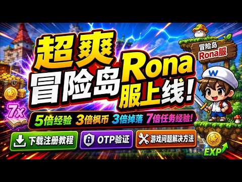 【冒險島R服】5倍經驗3倍楓幣3倍掉落7倍任務經驗!超爽冒險島Rona服上線！下載註冊教程+OTP驗證+遊戲問題解決方法 #推薦寶藏遊戲 #冒險島 #遊戲資訊 #搬磚遊戲