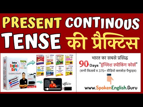 सरल वाक्यों की प्रैक्टिस करते हैं। Simple Sentences Practice Exercise Spoken English Guru