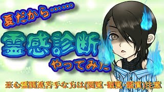 【閲覧･観覧･鑑賞／注意】夏だから……【霊感診断】してみた