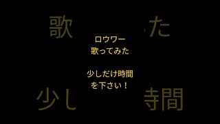 ロウワー/ぬゆり様 #shorts #歌ってみた #アカペラ