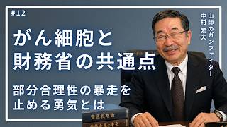 #12【がん細胞と財務省の共通点】部分合理性の暴走を止める勇気とは？