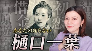 【文豪の生涯】樋口一葉｜貧困の中に生きた天才女流作家の生涯・作品・魅力を徹底解説！