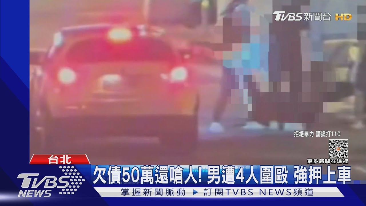欠債50萬還嗆人!男遭4人圍毆 強押上車