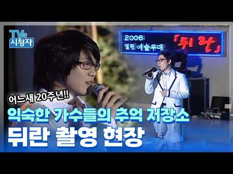 [TV와시청자] 20주년 뒤란 첫 녹화