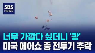 너무 가깝다 싶더니 '쾅'..미국 에어쇼 중 전투기 추락 / SBS