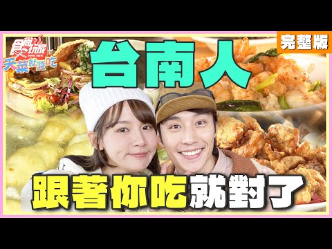 食尚玩家 - 跟著台南人一起吃！
