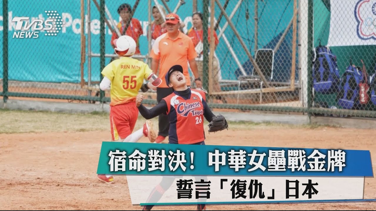 19最新 此不上//中華女壘戰金牌 誓言「復仇」日本