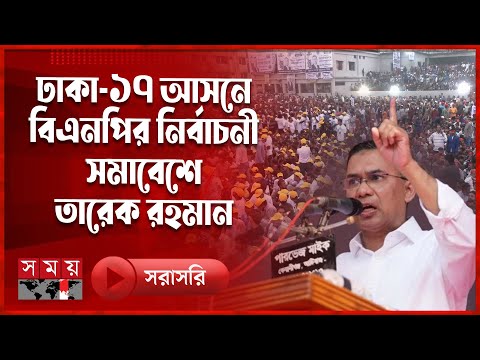 রাজধানীর ভাষানটেক নির্বাচনী জনসভায় বক্তব্য রাখছেন তারেক রহমান | BNP | Tarique Rahman | Election2026