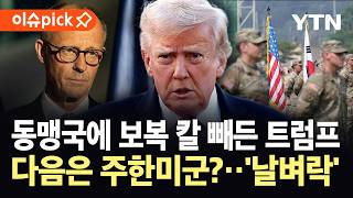 [이슈픽] 독일 주둔 미군 감축 꺼낸 트럼프...다음 칼끝은 주한미군? / YTN