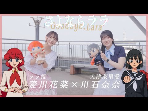 さよならララ Video3