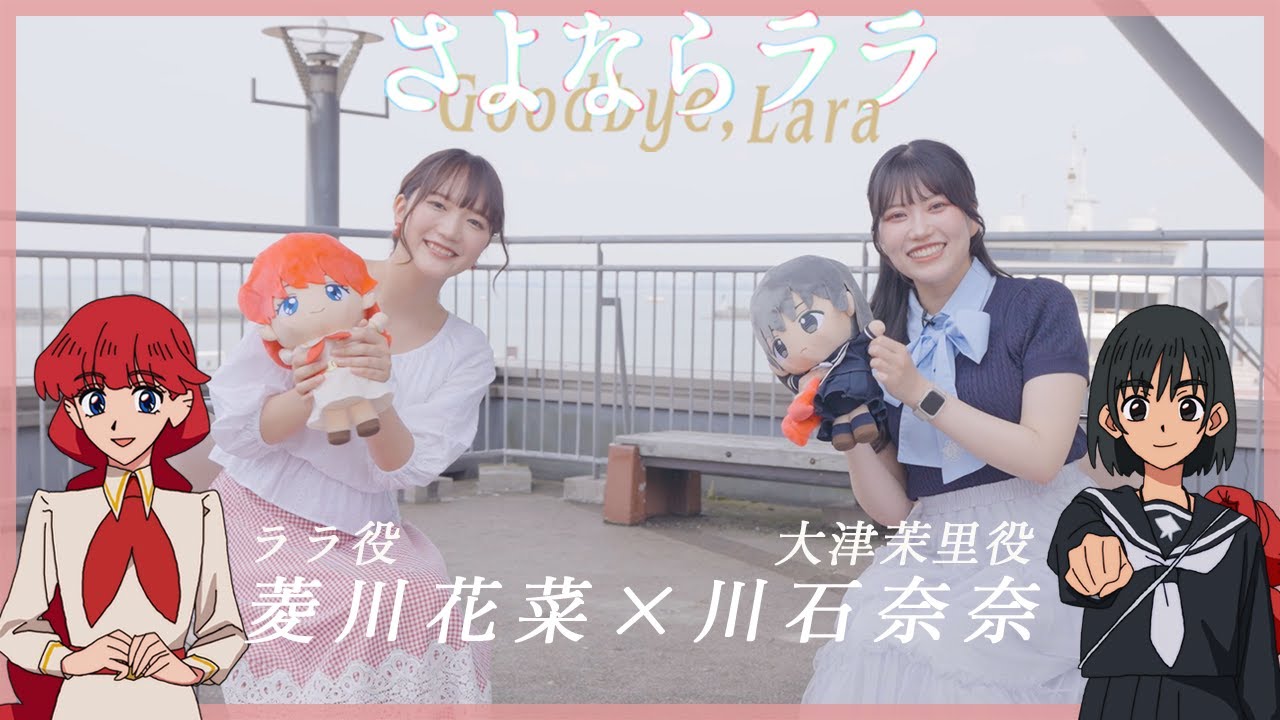 【菱川花菜×川石奈奈】オリジナルTVアニメ『さよならララ』はじめての対談 | 2026年放送