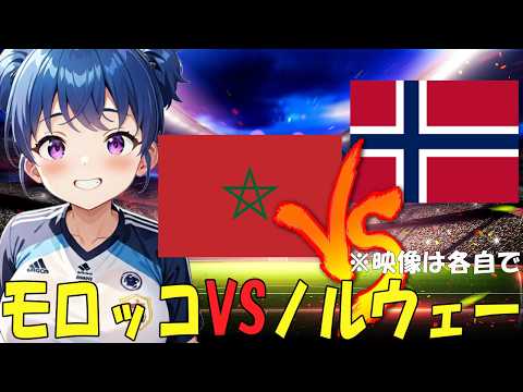 【サッカー実況同時視聴】モロッコVSノルウェー　【戦術解説できるVTuber】　#マッキーサイモン
