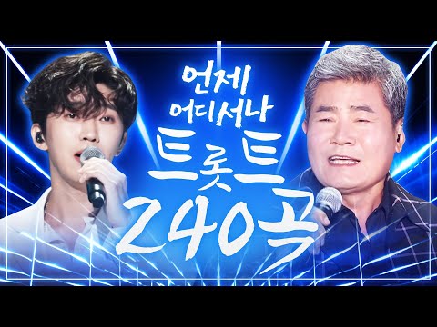 언제 어디서나 듣기 좋은 트로트 240곡 모음 | 하루종일 듣자 | 신나는트로트 | 트로트발라드 | 미스트롯 | 미스터트롯