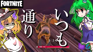 【フォートナイト】数日やらないだけで下手になるって言うけど全然そんなこと無くいつも通りだったという話【Fortnite/ゆっくり実況】