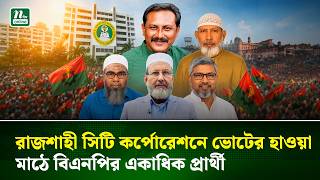 রাজশাহী সিটি নির্বাচনে ভোটের হাওয়া, লড়াইয়ে প্রস্তুতি বিএনপি-জামায়াত প্রার্থীদের |Election | NTV News