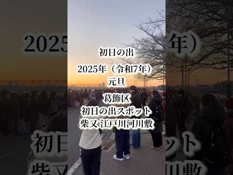 あけましておめでとうございます♪ 2025年（令和7年）元旦、葛飾区『初日の出』スポット☆柴又の江戸川河川敷より（謹賀新年・ハッピーニューイヤー・賀正・あけおめ・新年快乐・笑門来福）まいぷれ葛飾編集部