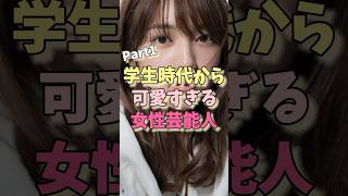 学生時代から可愛すぎる女性芸能人パート1#川口春奈 #長澤まさみ #橋本環奈