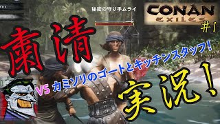 CONAN EXILES【粛清実況】＃1【VSカミソリのゴートとキッチンスタッフ】