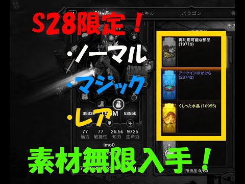 【S28限定】ディアブロ3 ノーマル、マジック、レア素材無限入手方法【CS版】