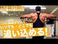 『三角筋番外編!旅先もこれで安心!!』CHICKEN HEART TV vol.89実技篇
