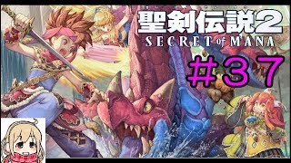 【聖剣伝説2】女性実況者の初見プレイ！＃３７【SECRET of MANA】