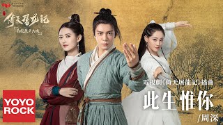Download lagu 周深 Charlie Zhou Shen《此生惟你》【倚天屠龍記 The Heaven Sword and the Dragon Saber OST 電視劇插曲】官方動態歌詞MV (無損高音質) mp3