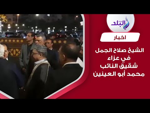 الشيخ صلاح الجمل يقدم واجب العزاء في شقيق النائب محمد أبو العينين
