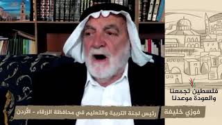 انتماء 2020: فوزي خليفة – رئيس لجنة التربية والتعليم في محافظة الزرقاء – الأردن