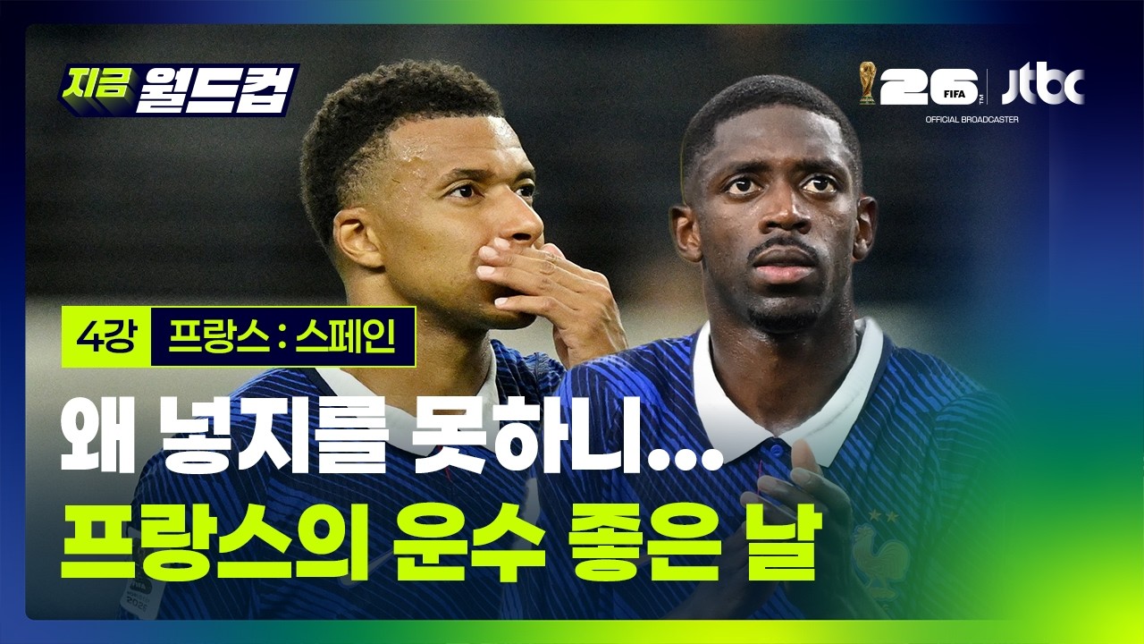 프랑스 : 스페인, 프랑스 주요장면 | 2026 북중미 월드컵 4강｜지금 월드컵