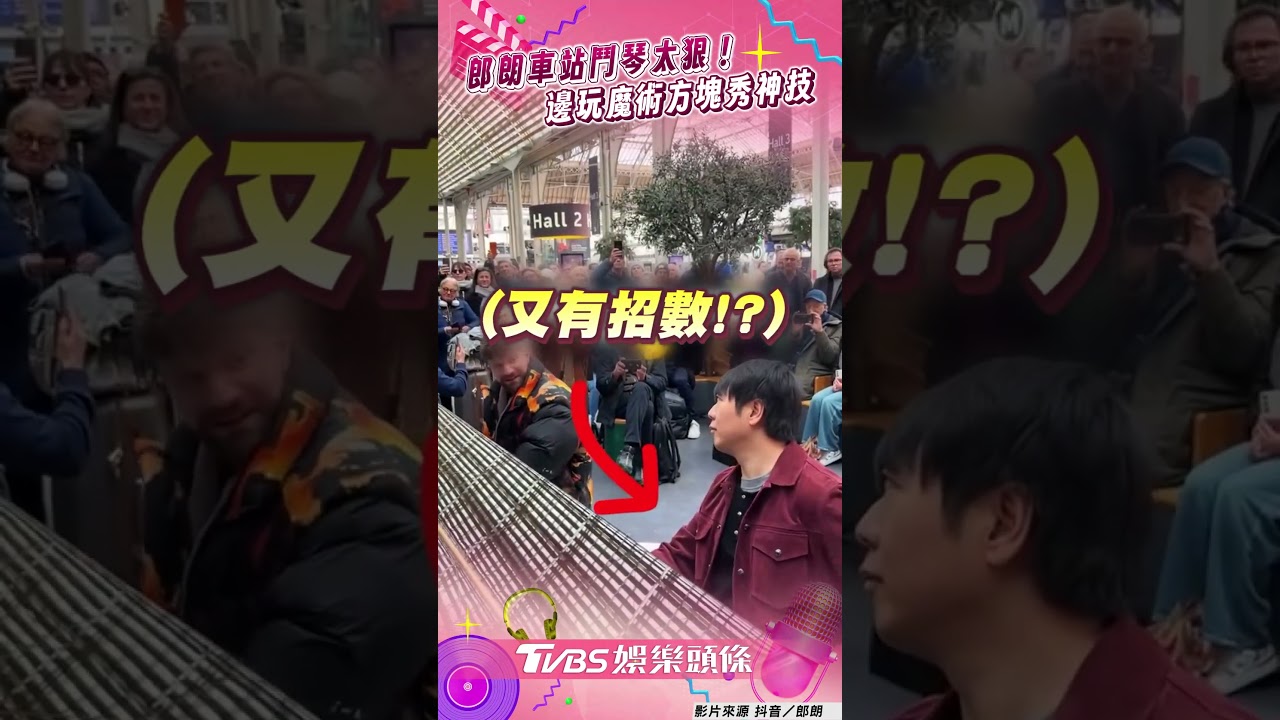 影音/鋼琴大師郎朗車站鬥琴太狠! 邊玩魔術方塊秀神技輾壓對手