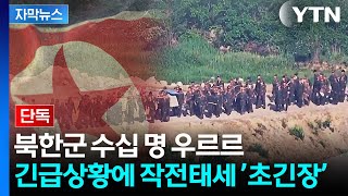 [자막뉴스] “경고.기습사격에 북한군과 대치”...취재 전까지 침묵한 군 / YTN