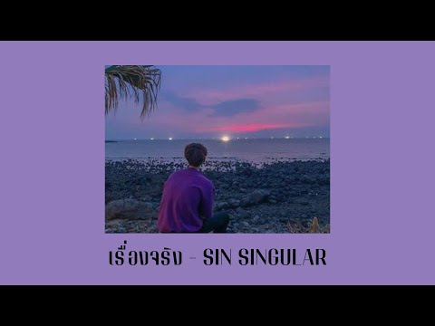 เรื่องจริง - Sin Singular Ost.คืนวันเสาร์ถึงเช้าวันจันทร์ cover by SPACE & SEA