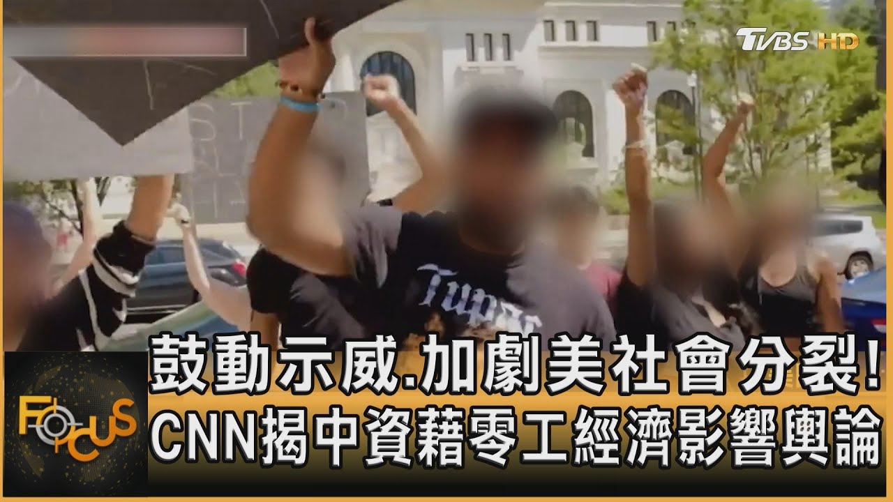 鼓動示威.加劇社會分裂!CNN揭中資影響美國輿論