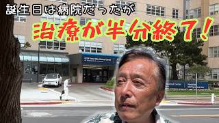 【治療が半分完了しました】今年は75歳の誕生日を病院で過ごすことになったけど、病気の治療の経過をご報告。それと最近はネタ切れ気味なので、アイディア募集中!(誰でもコメント可能に再設定した)