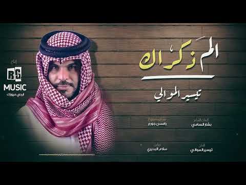 الم ذكراك تيسير الموالي