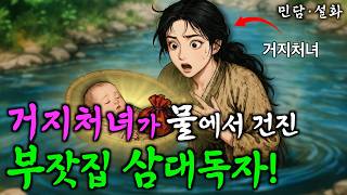 냇가에 떠내려온 아이를 키운 거지처녀에게 찾아온 뜻밖의 행운| 야담·민담·전설·설화·옛날이야기 ep.289