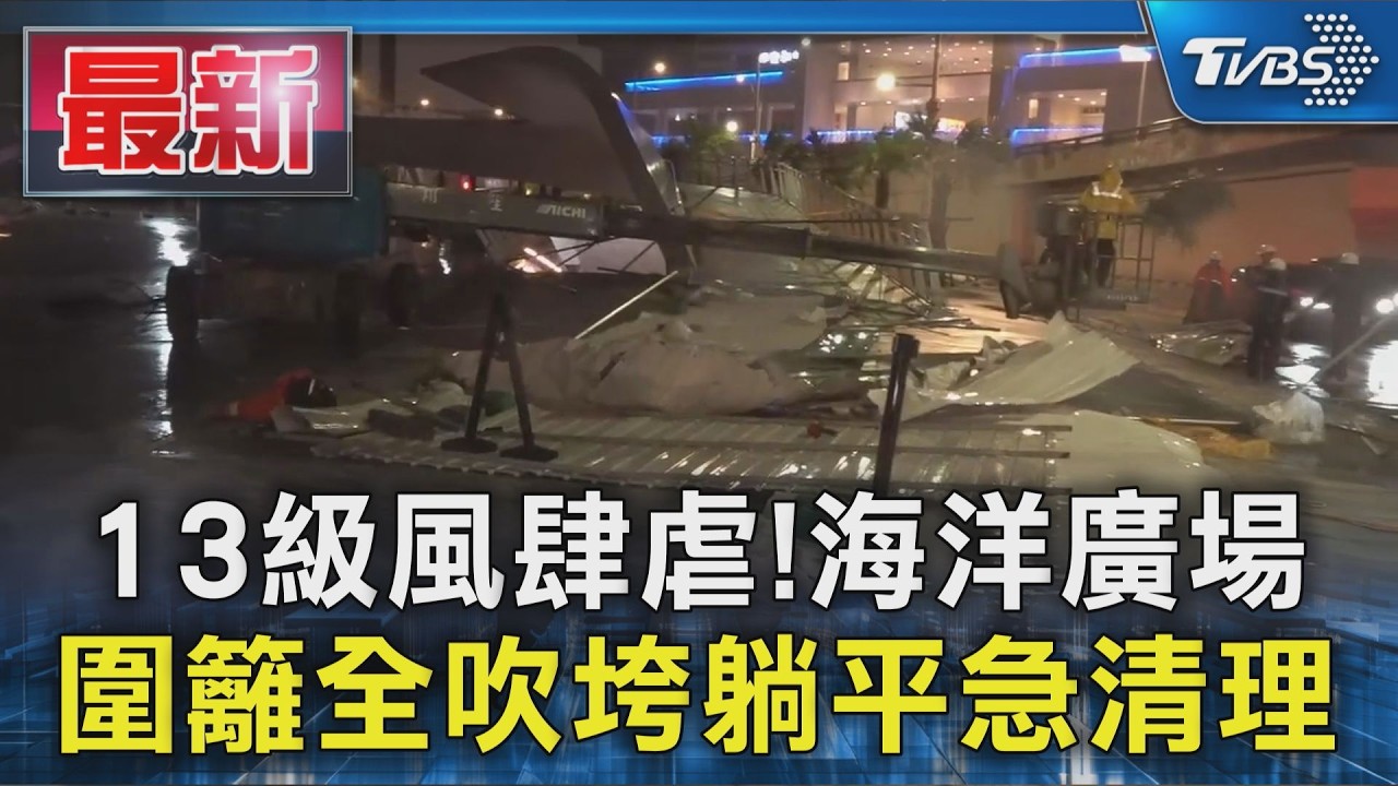 13級風肆虐!海洋廣場 圍籬全吹垮躺平急清理|TVBS新聞 @TVBSNEWS01