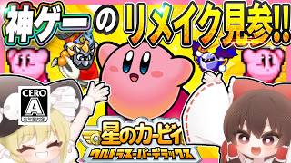 【レトロゲーム】神ゲーのリメイクが神ゲーじゃないわけないのでUSDXを全力でプレイするぞ！！【星のカービィ ウルトラスーパーデラックス】【ゆっくり実況】
