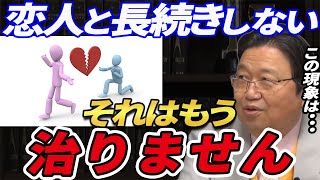 【岡田斗司夫 恋愛相談】 意中の相手を射止めたら冷めてしまう。 この現象は○○です 【岡田斗司夫 切り抜き サイコパスの人生相談 蛙化現象 はしご型恋愛 好意 恋人 破局 激変】