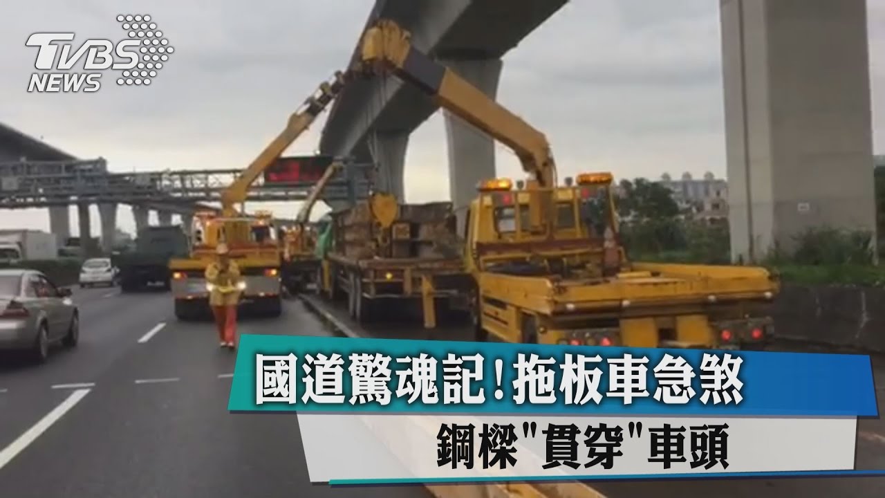 國道驚魂記!拖板車急煞 鋼樑「貫穿」車頭